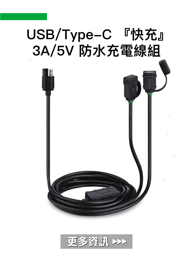 五匹 MWUPP USB/Type-C 『快充』 3A/5V 防水充電線組