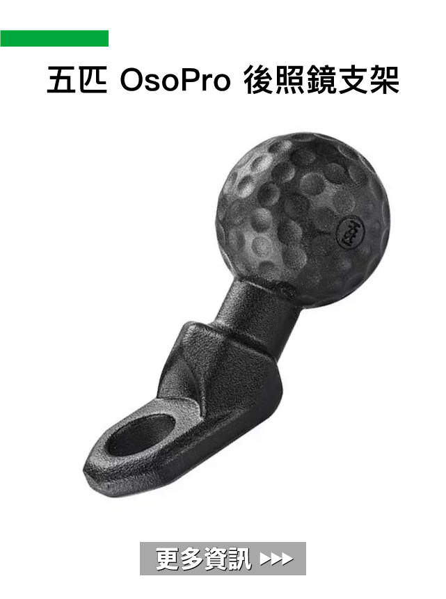 五匹 OsoPro 後照鏡支架