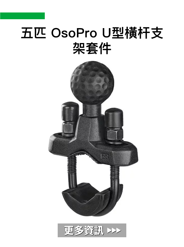 五匹 OsoPro U型橫杆支架套件