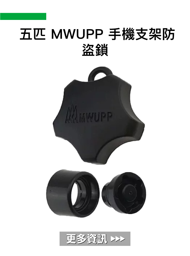 五匹 MWUPP 手機支架防盜鎖