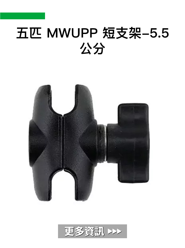 五匹 MWUPP 短支架-5.5公分