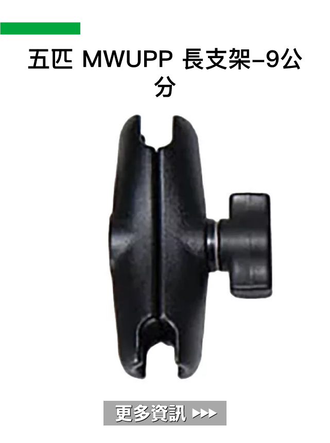 五匹 MWUPP 長支架-9公分