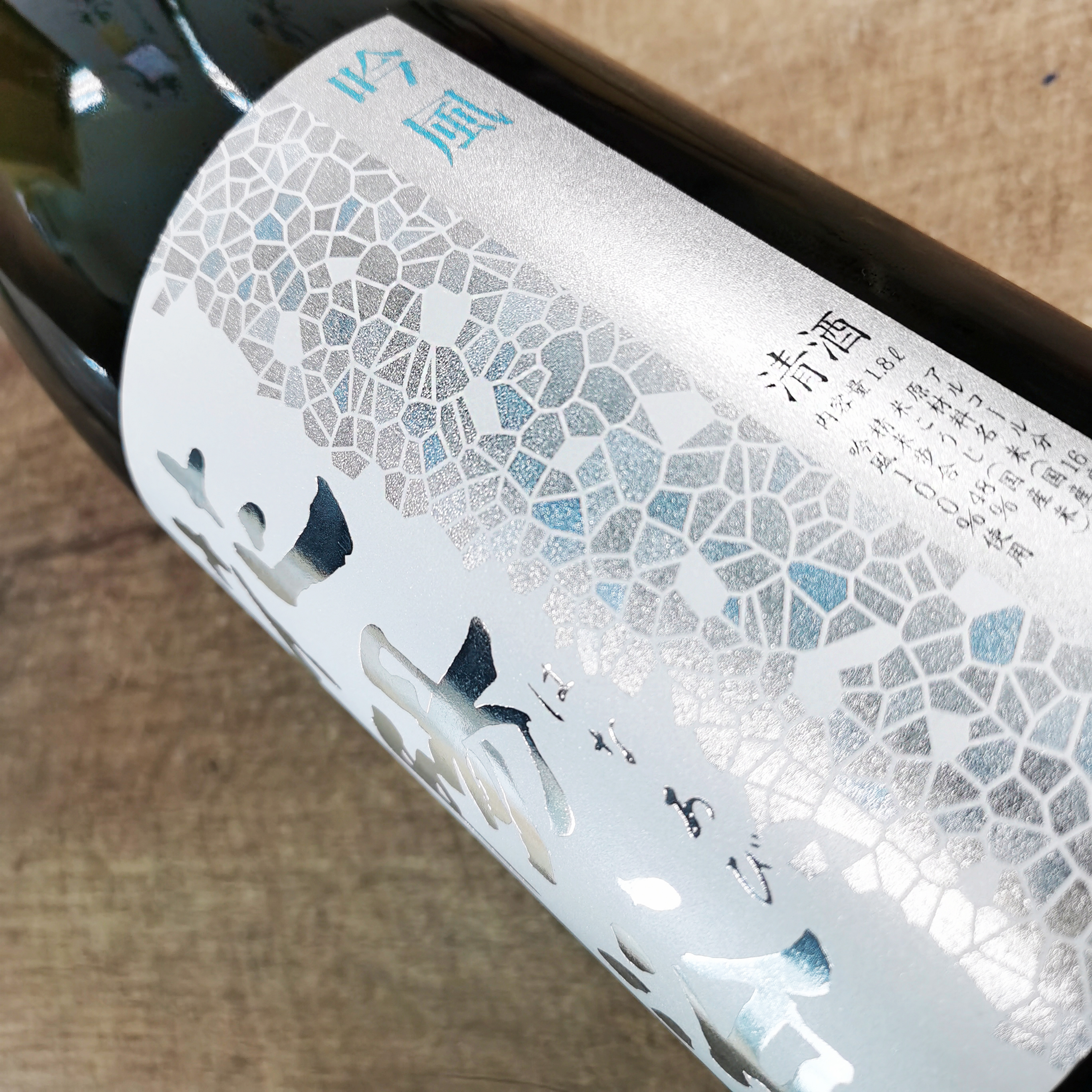 花陽浴 吟風 純米大吟釀 無濾過 生原酒 火入れ (1.8L)