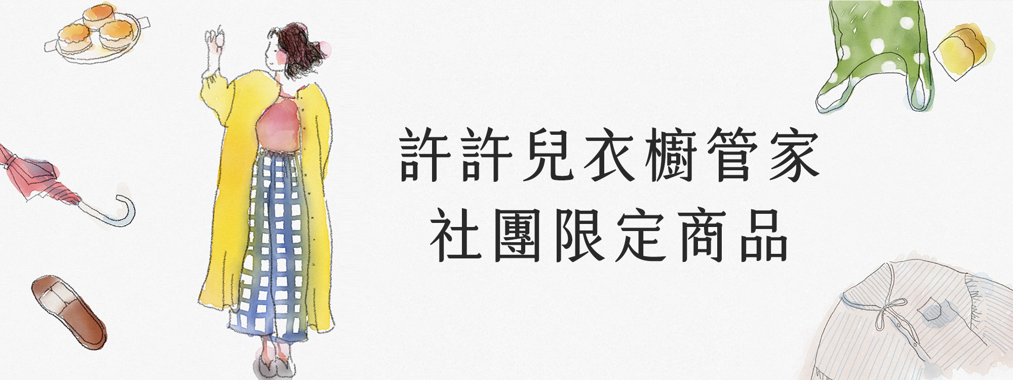 許許兒衣櫥管家社團限定商品
