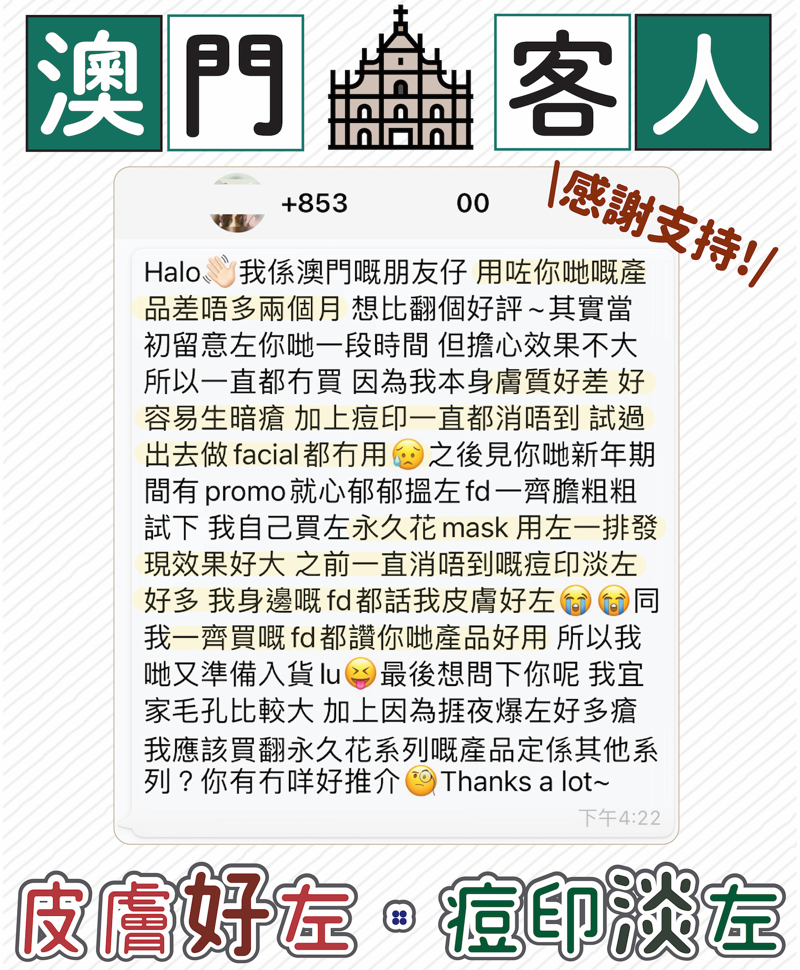 使用永久花凍膜皮膚好轉淡化痘印