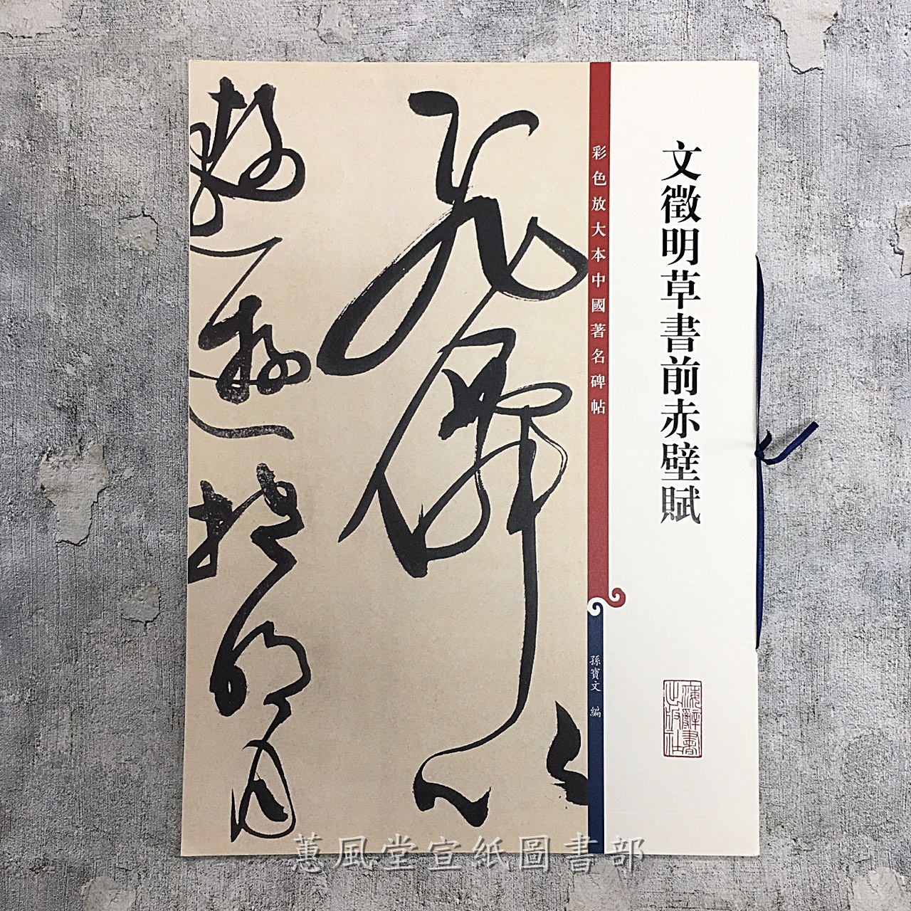 彩色放大本中國著名碑帖(第9輯)--文徵明草書前赤壁賦