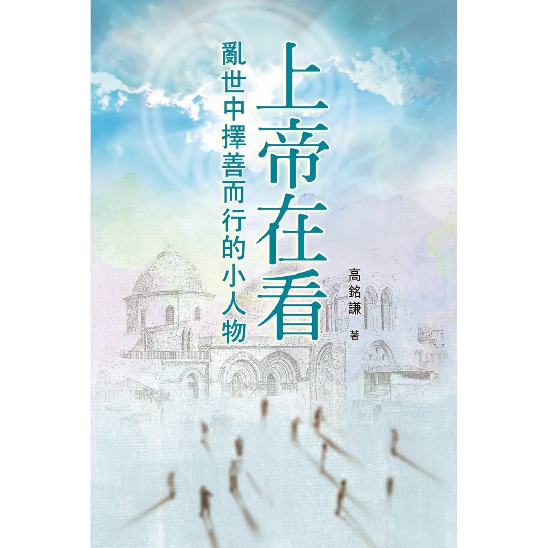《上帝在看：亂世中擇善而行的小人物》