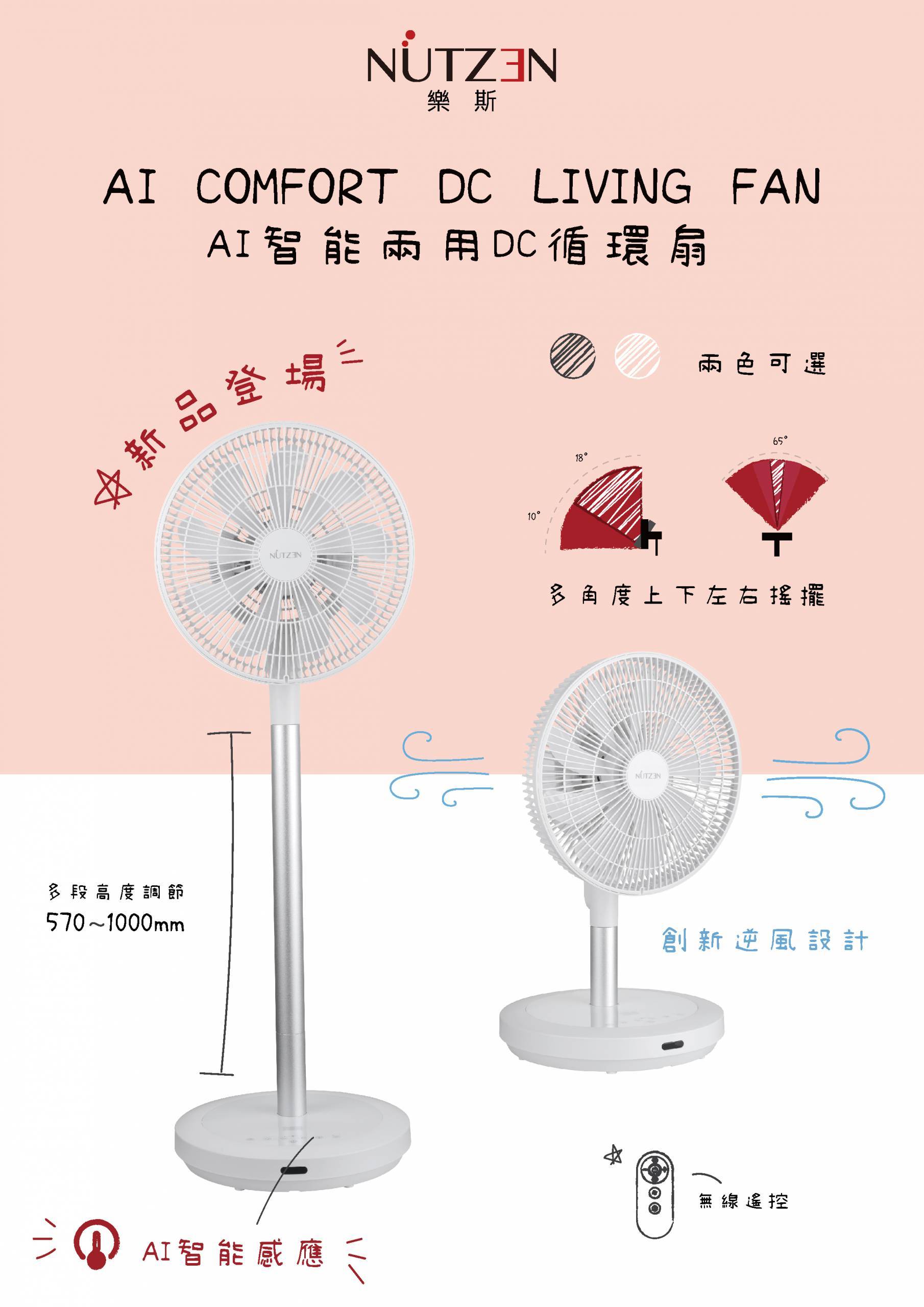 樂斯 Nutzen  NFAI-120R‧12吋AI智能兩用DC循環扇‧無線搖控‧世界電壓‧香港行貨 ‧