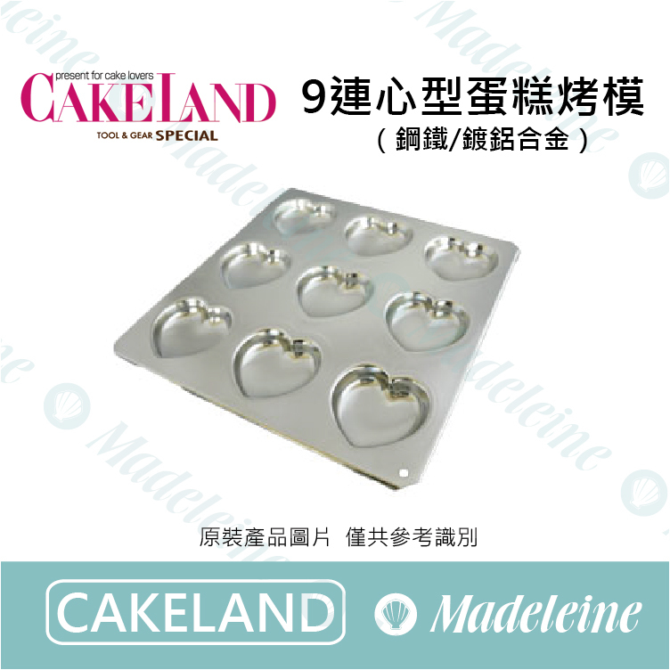 [ Cakeland烘焙用品 ] 9連心型蛋糕烤模  ( NO.994)
