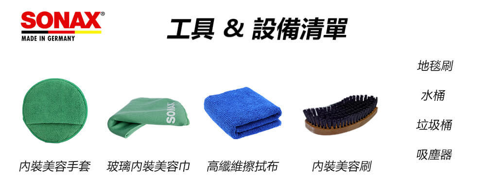 清潔汽車內裝時會使用到的工具或設備