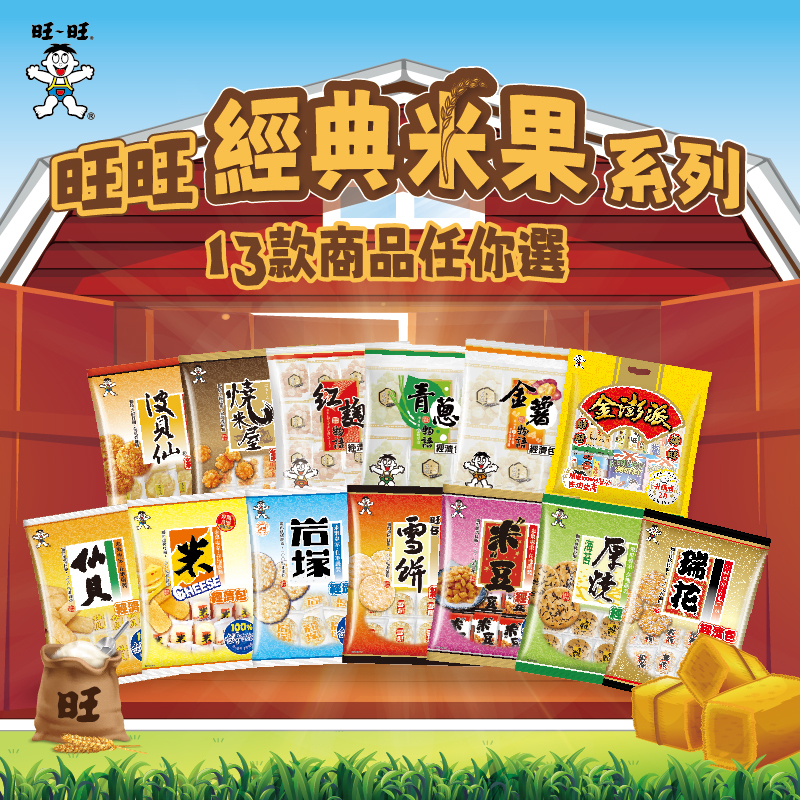 【米果系列任選】經典米果 經濟包系列