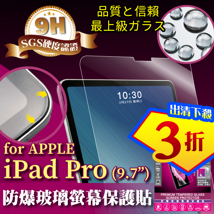 APPLE iPadPro 9.7吋 9H平板防爆玻璃螢幕保護貼