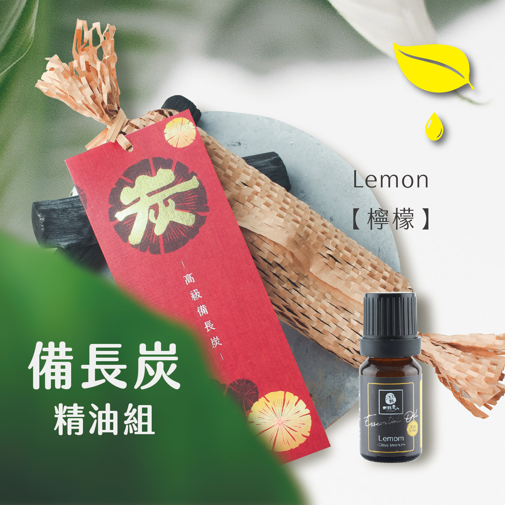 【備長炭+精油組】高級備長炭-細(5入)搭配精油10ml【不列入贈點及滿額額計算】（不適用購物金）