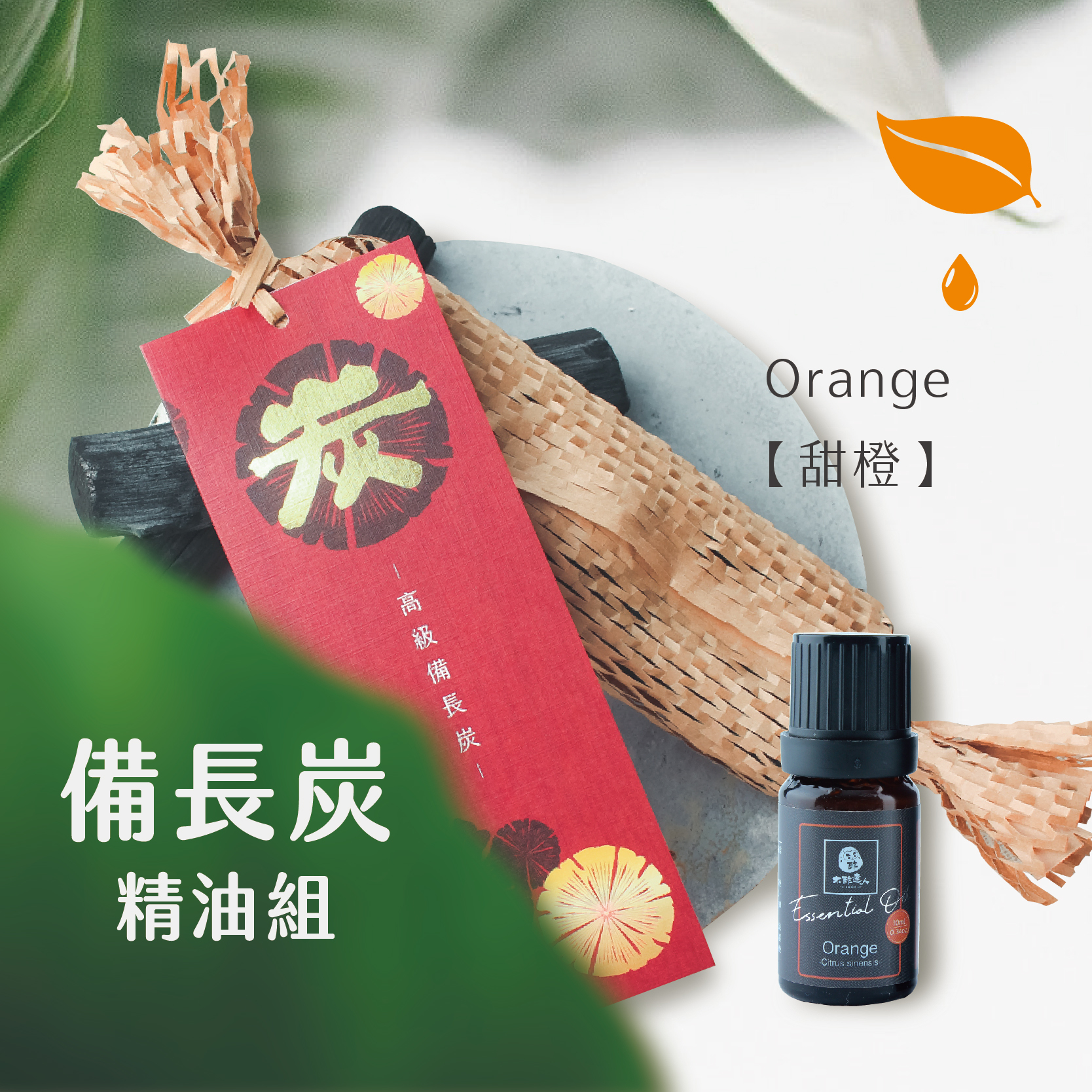 【備長炭+精油組】高級備長炭-細(5入)搭配精油10ml【不列入贈點及滿額額計算】（不適用購物金）