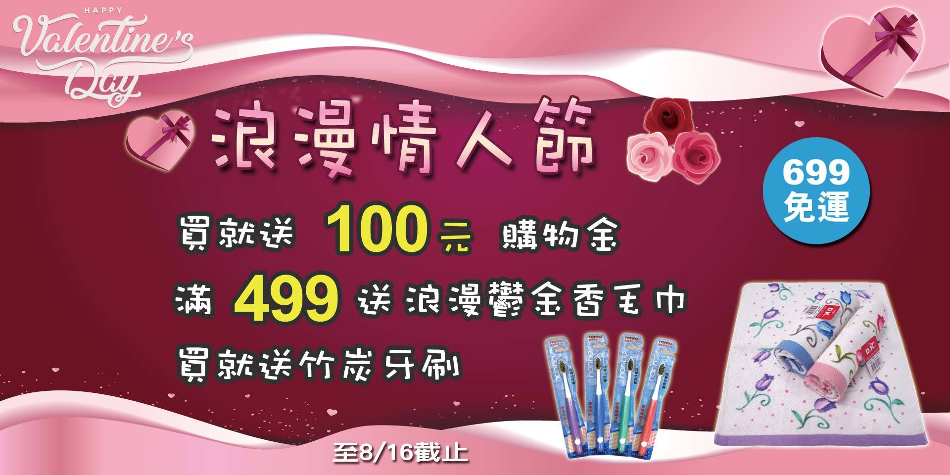 七夕情人節~買就送購物金100元！滿499送浪漫鬱金香毛巾！