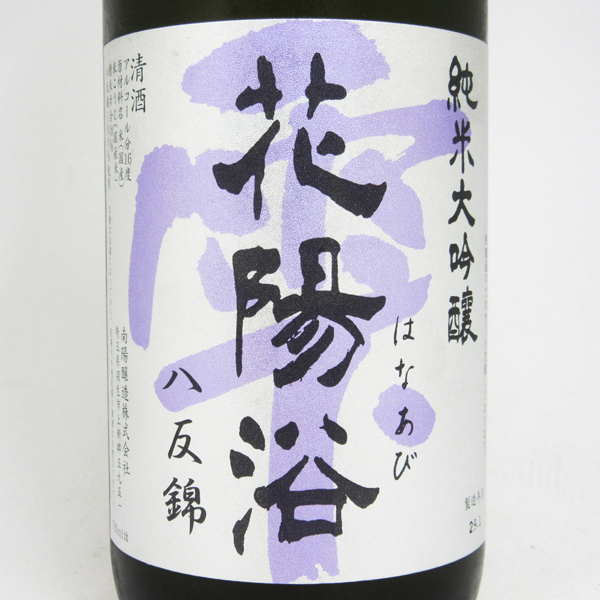 花陽浴 八反錦 純米大吟釀 瓶囲 無濾過 原酒 (720ML)