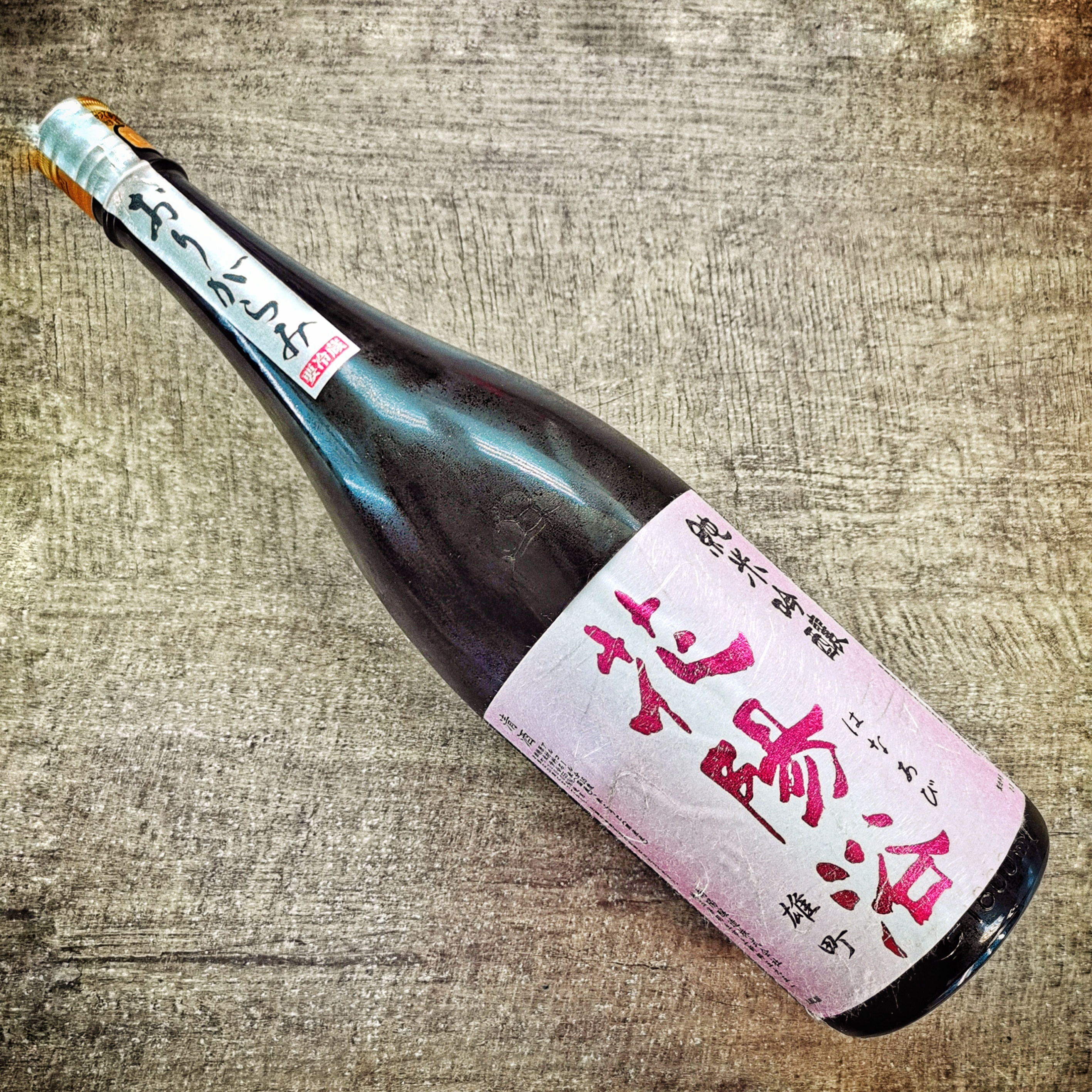 花陽浴 雄町 純米吟釀 霞 無濾過 生原酒 (1.8L)