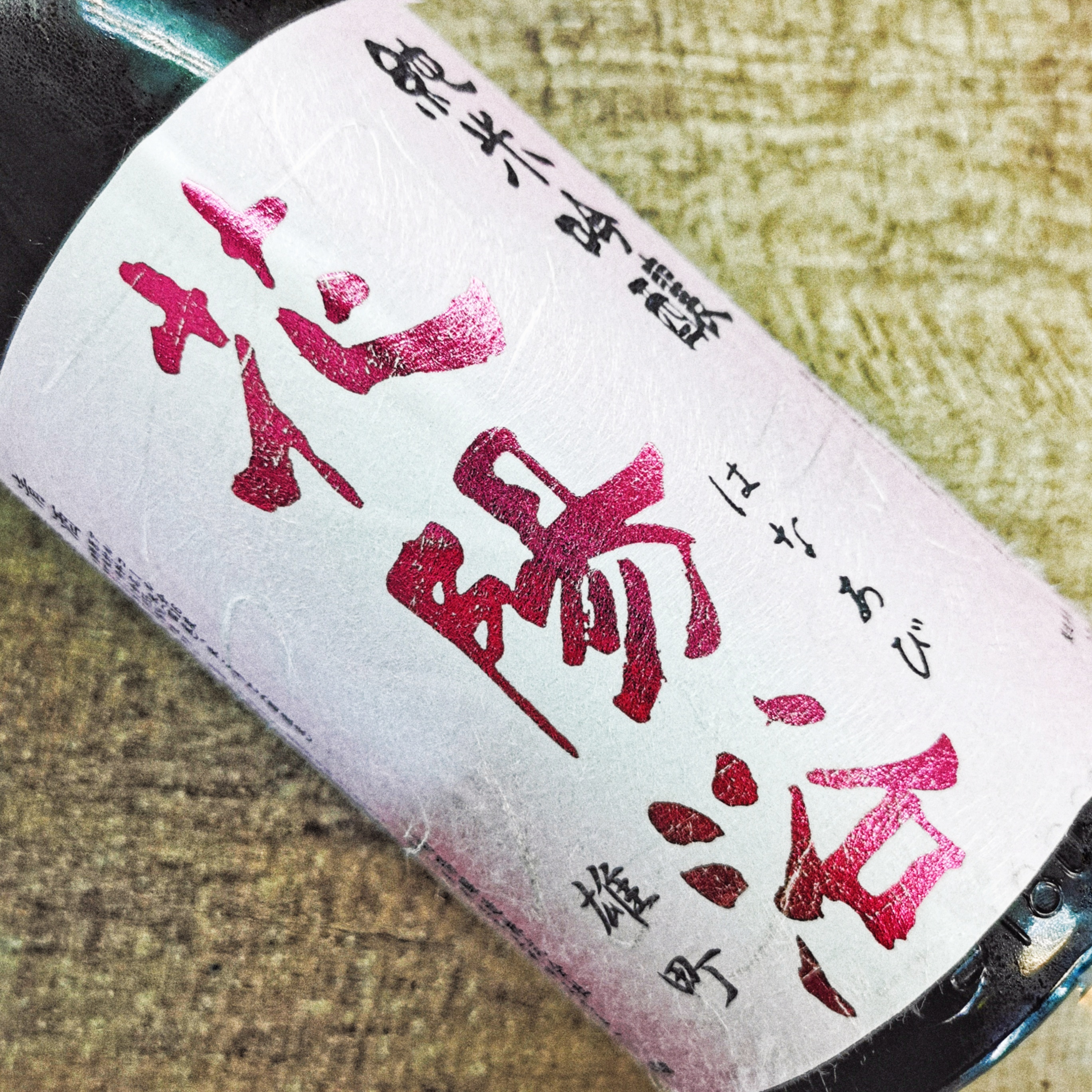 花陽浴 雄町 純米吟釀 霞 無濾過 生原酒 (1.8L)