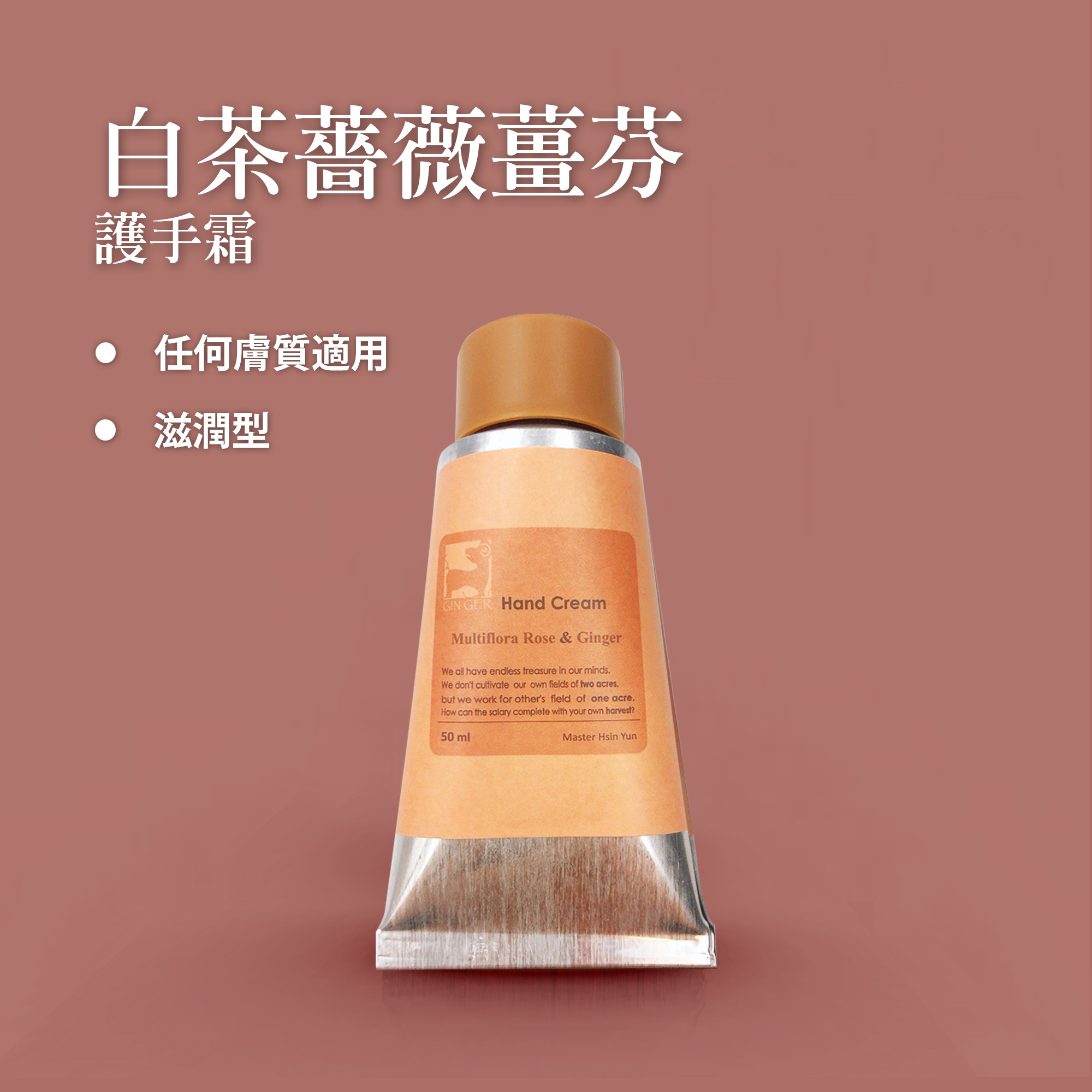 白茶薔薇薑芬護手霜 50ml