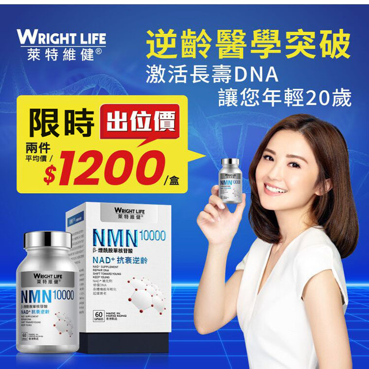⭕5.6折加購品(特惠)⭕ NMN10000【萊特維健】NMN10000 β-煙酰胺單核苷酸 NAD+【正品】WRIGHT LIFE