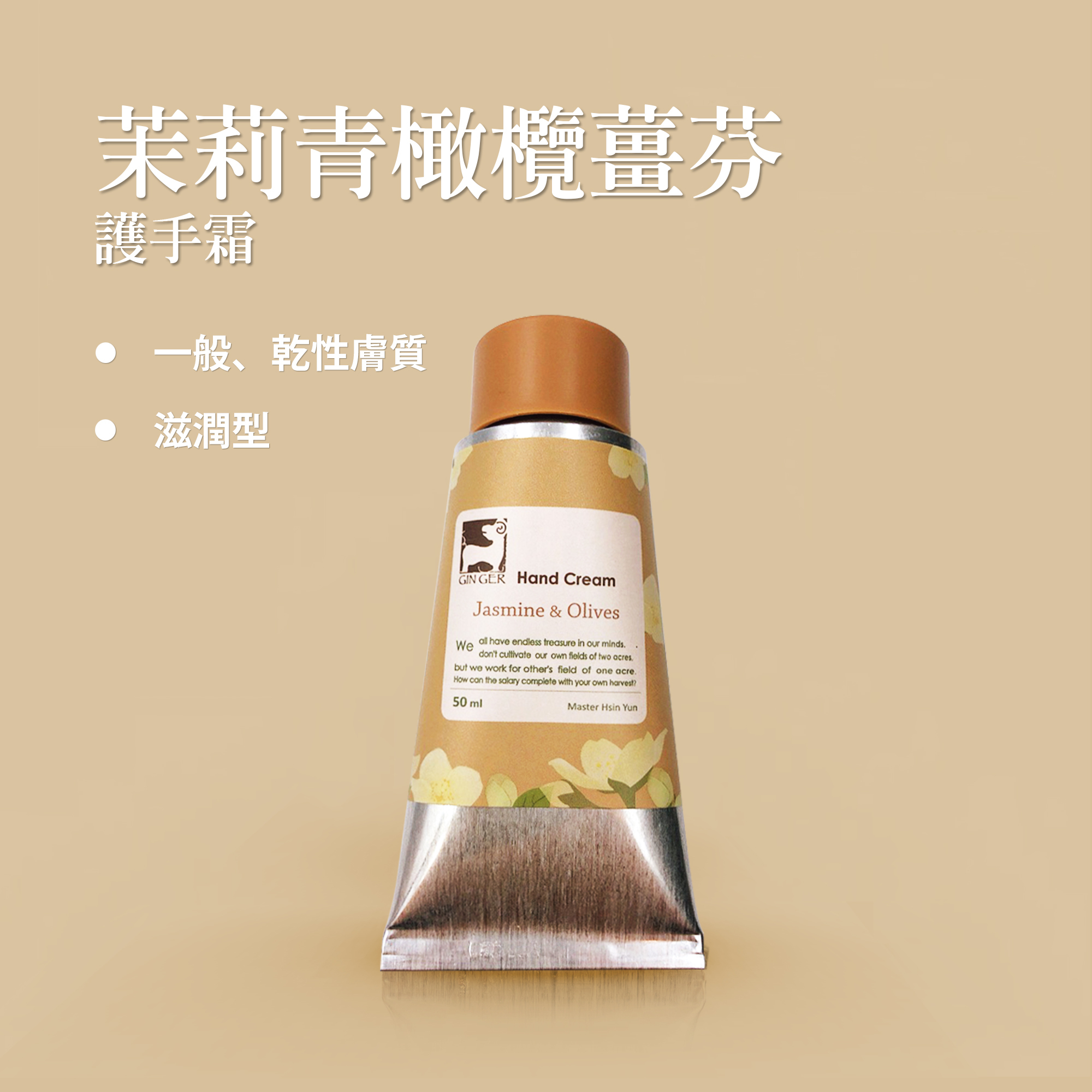 茉莉青橄欖護手霜 50ml