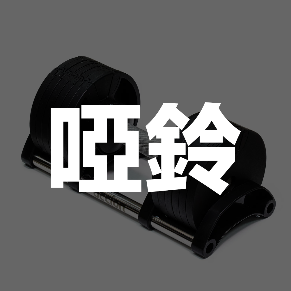 啞鈴 accstore