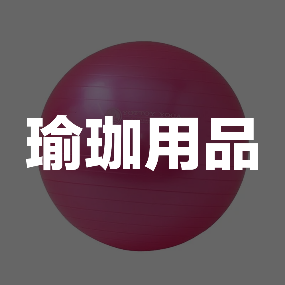 瑜珈用品 accstore