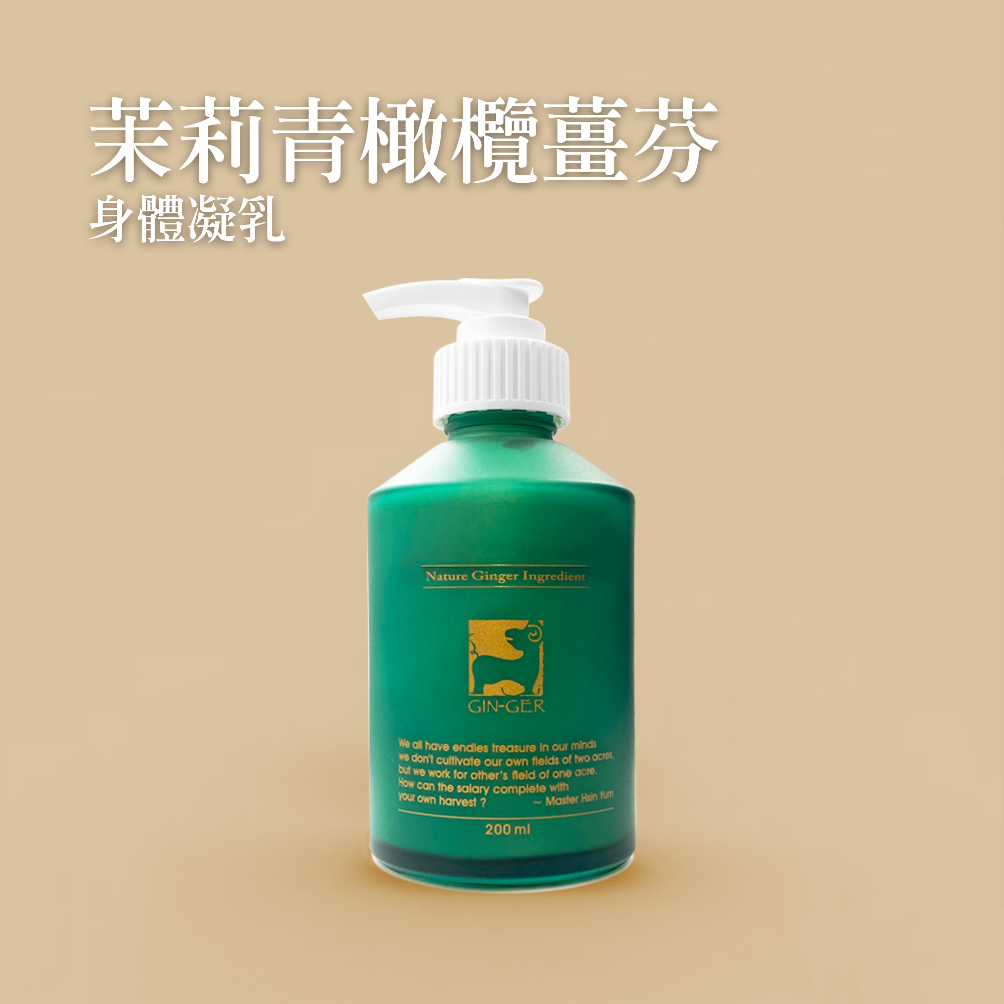 茉莉青橄欖身體凝乳 200ml