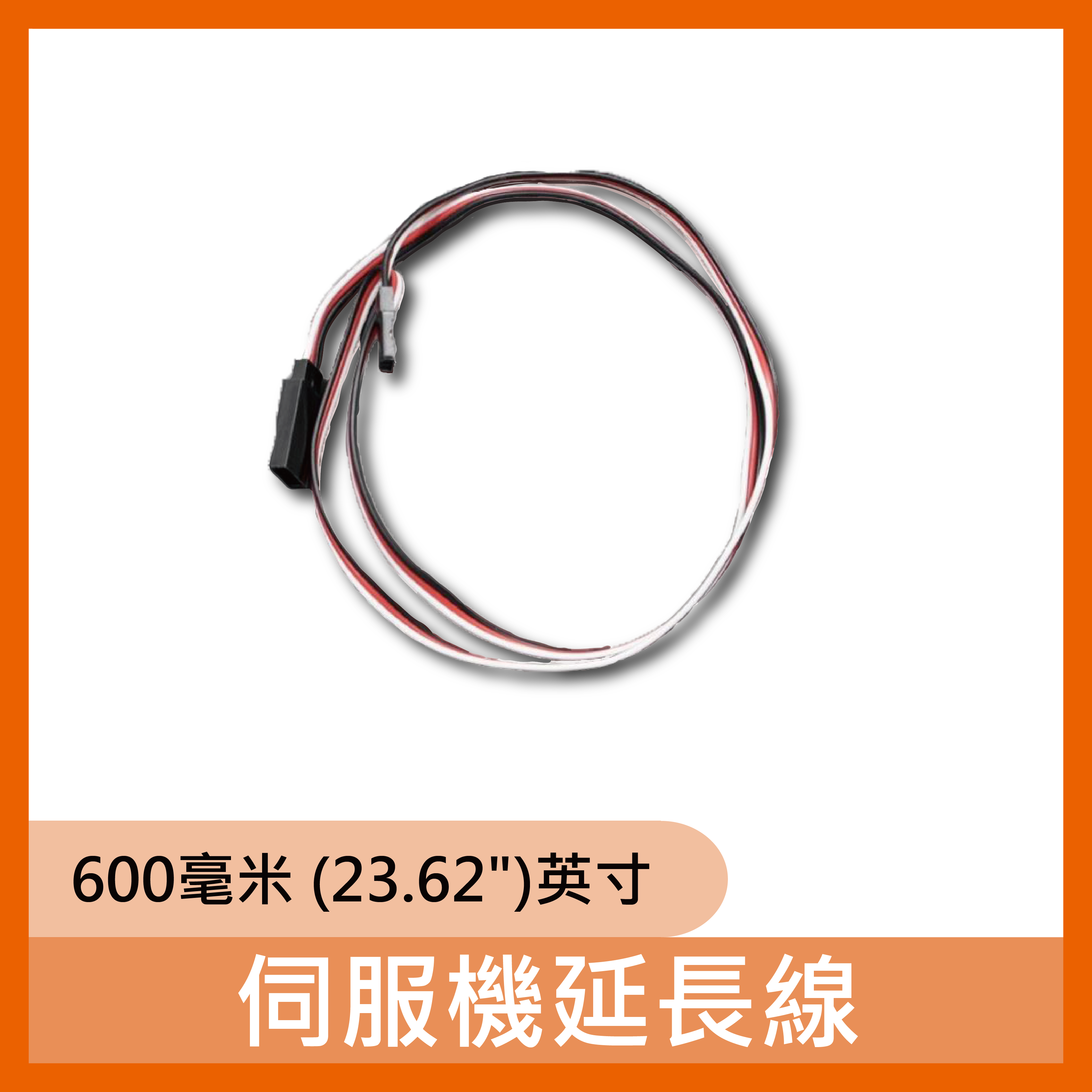 伺服機延長線600mm (23.62")