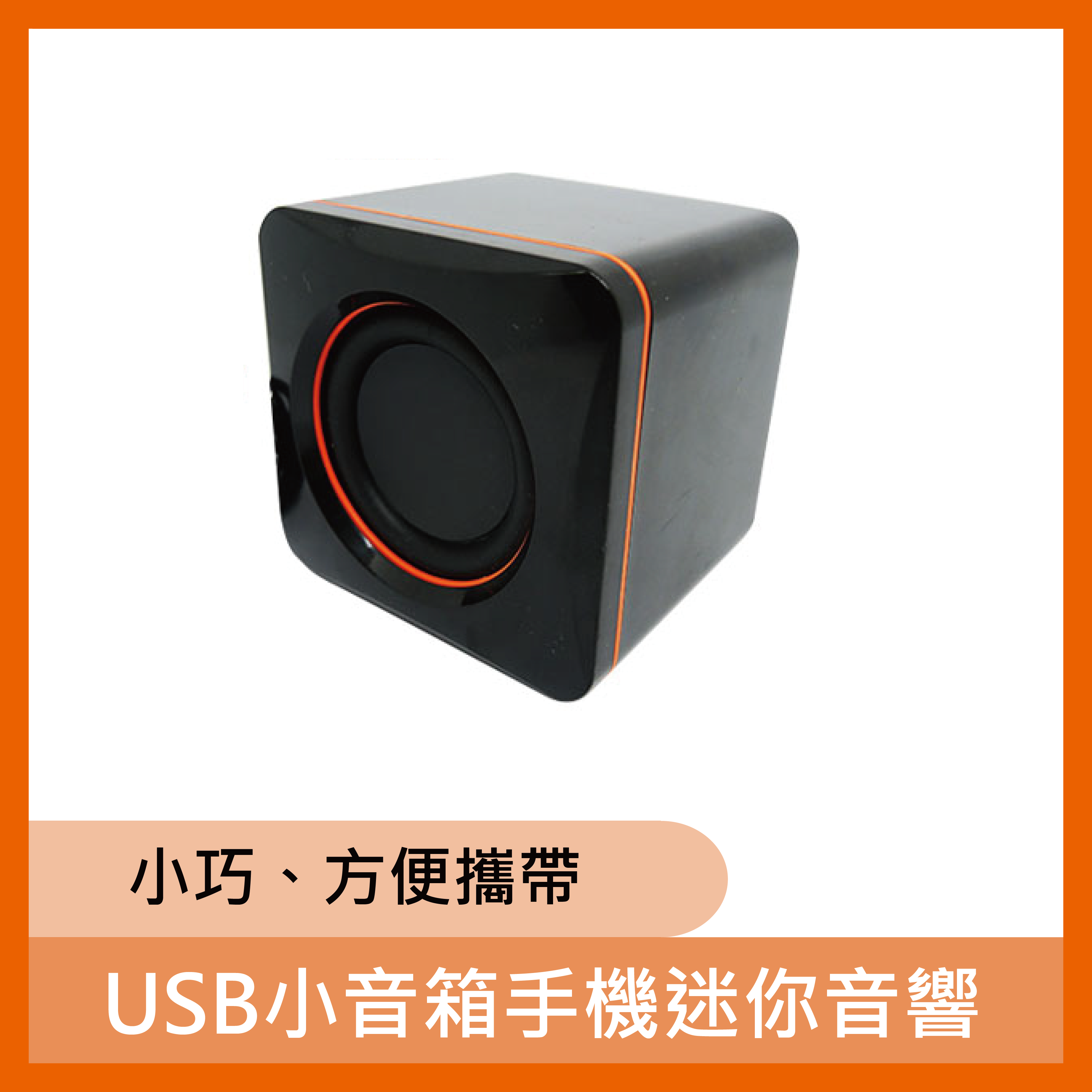USB小音箱手機迷你音響