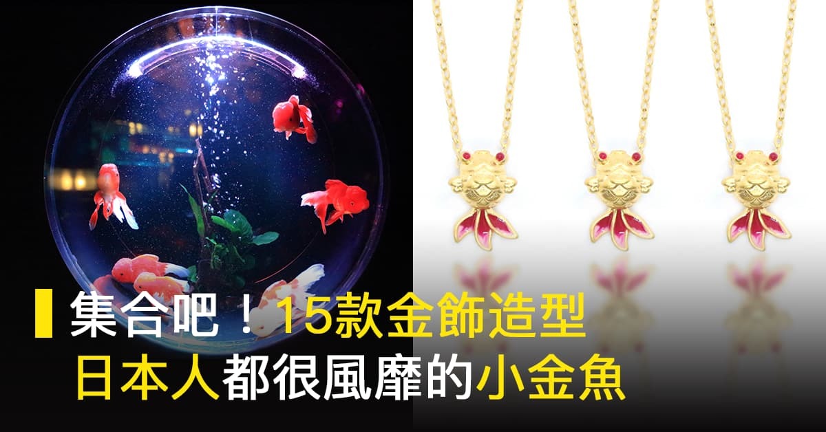 集結 15 款金飾造型，包含日本人風靡的金魚，你能參透幾款黃金造型背後寓意呢？