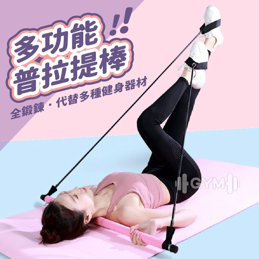 多功能普拉提棒