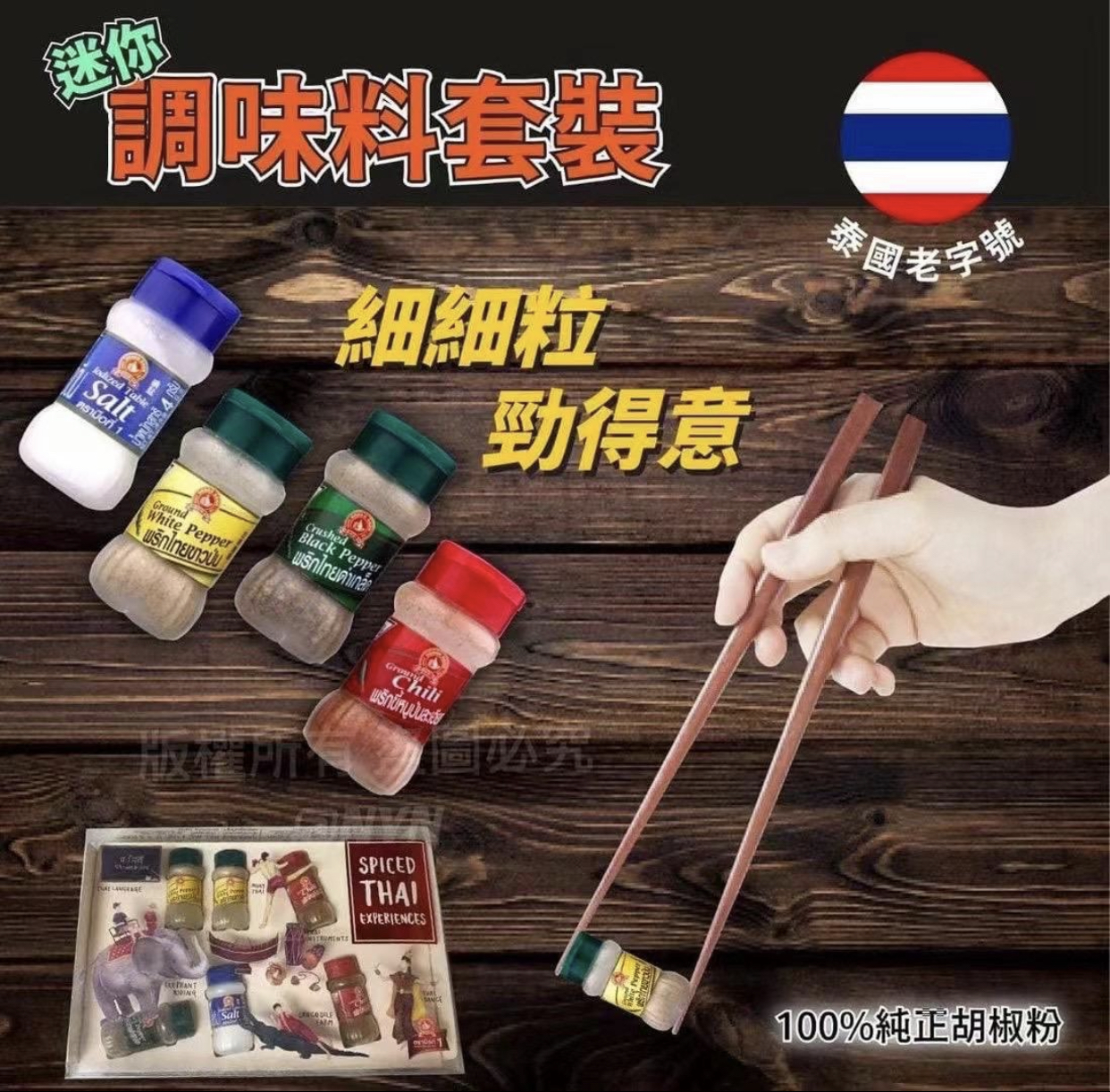 泰國老字號品牌 迷你調味料套裝
