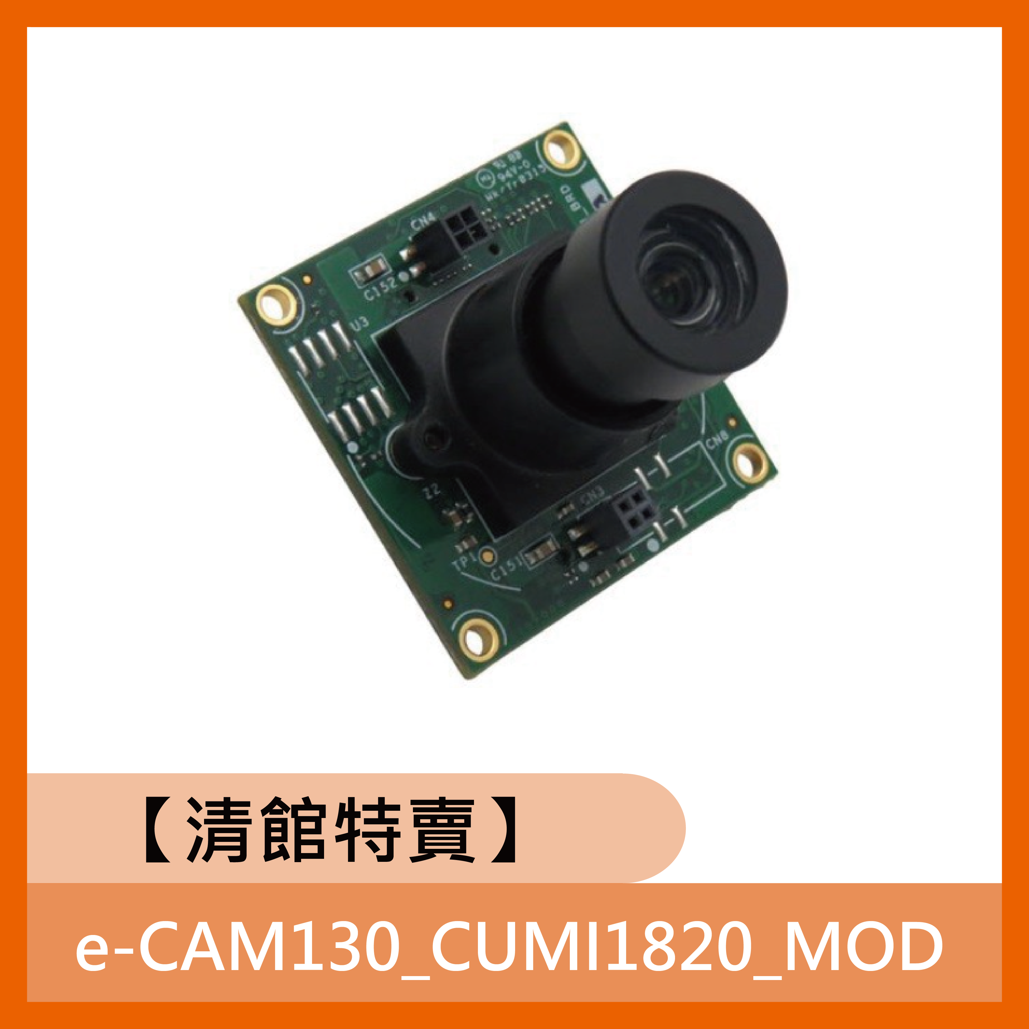 【清館特賣】e-CAM130_CUMI1820_MOD