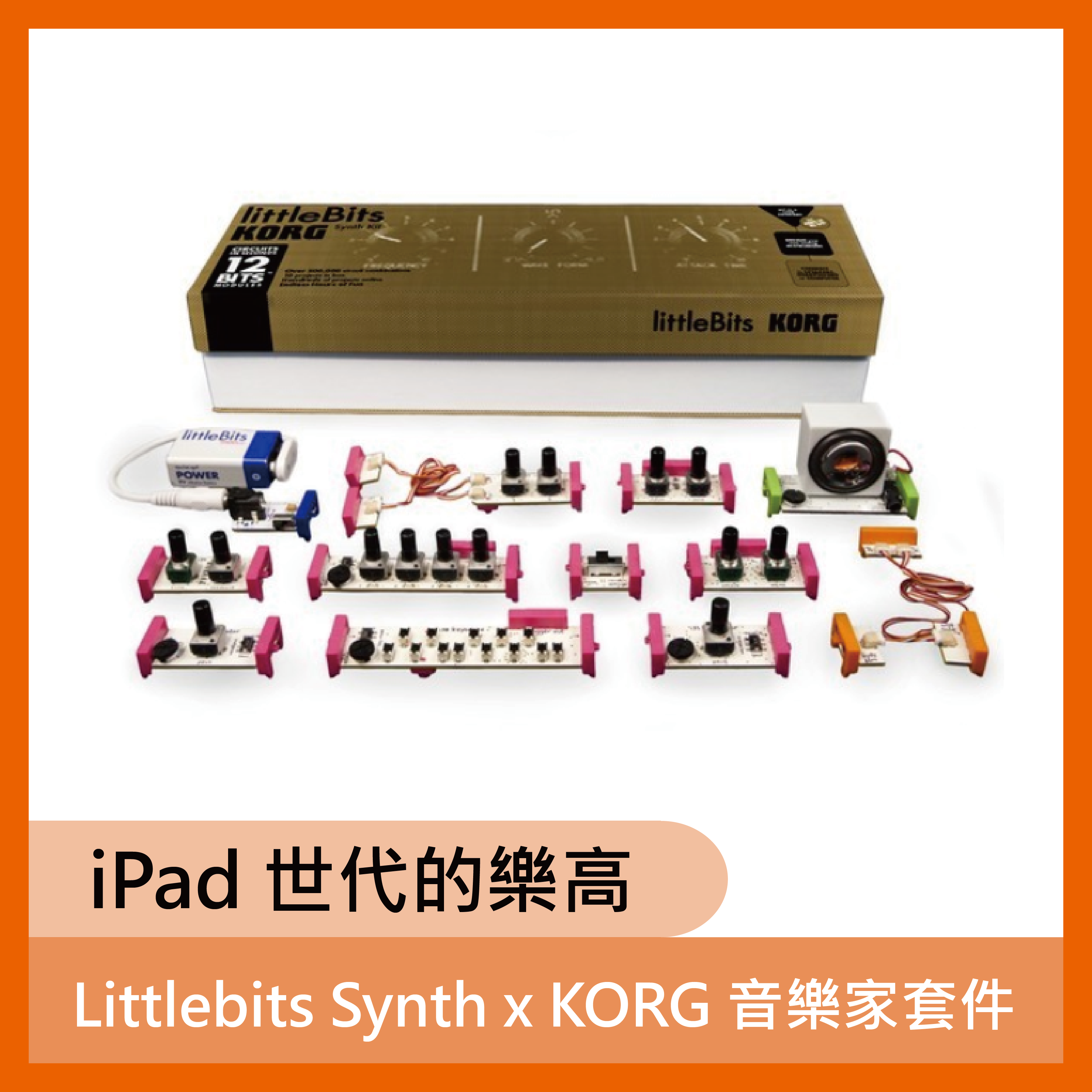 Littlebits Synth x KORG 音樂家套件 
