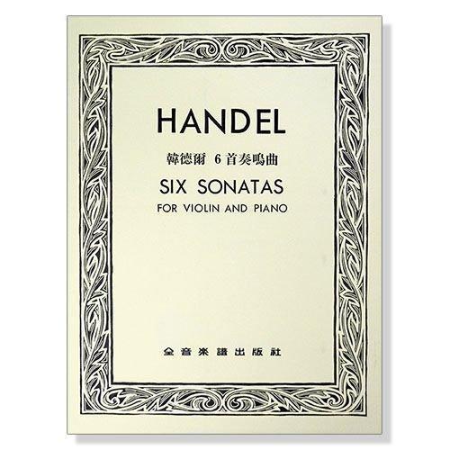 小提琴譜．韓德爾 6首奏鳴曲（小提琴獨奏+鋼琴伴奏譜）V206