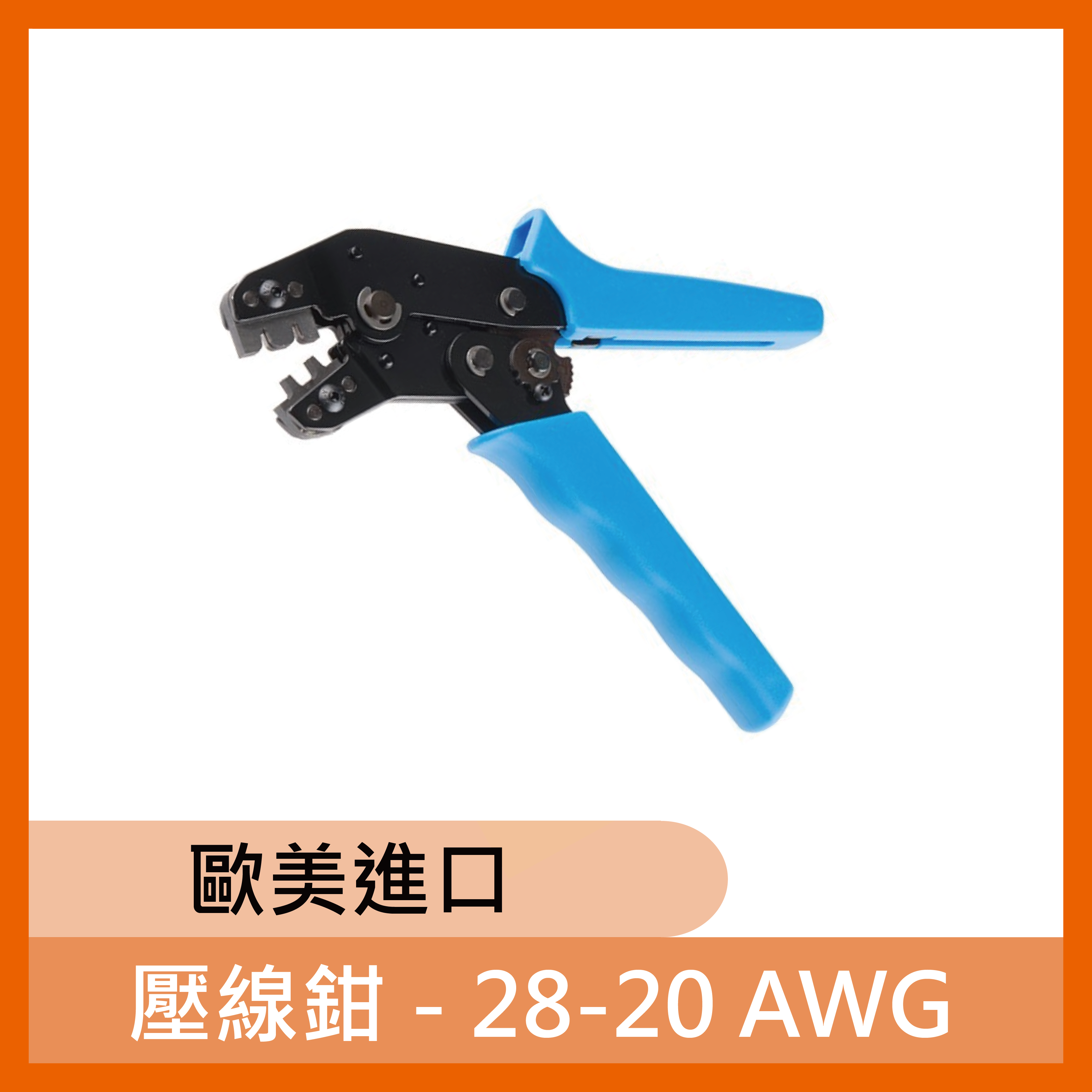 壓線鉗 - 28-20 AWG (歐美進口)