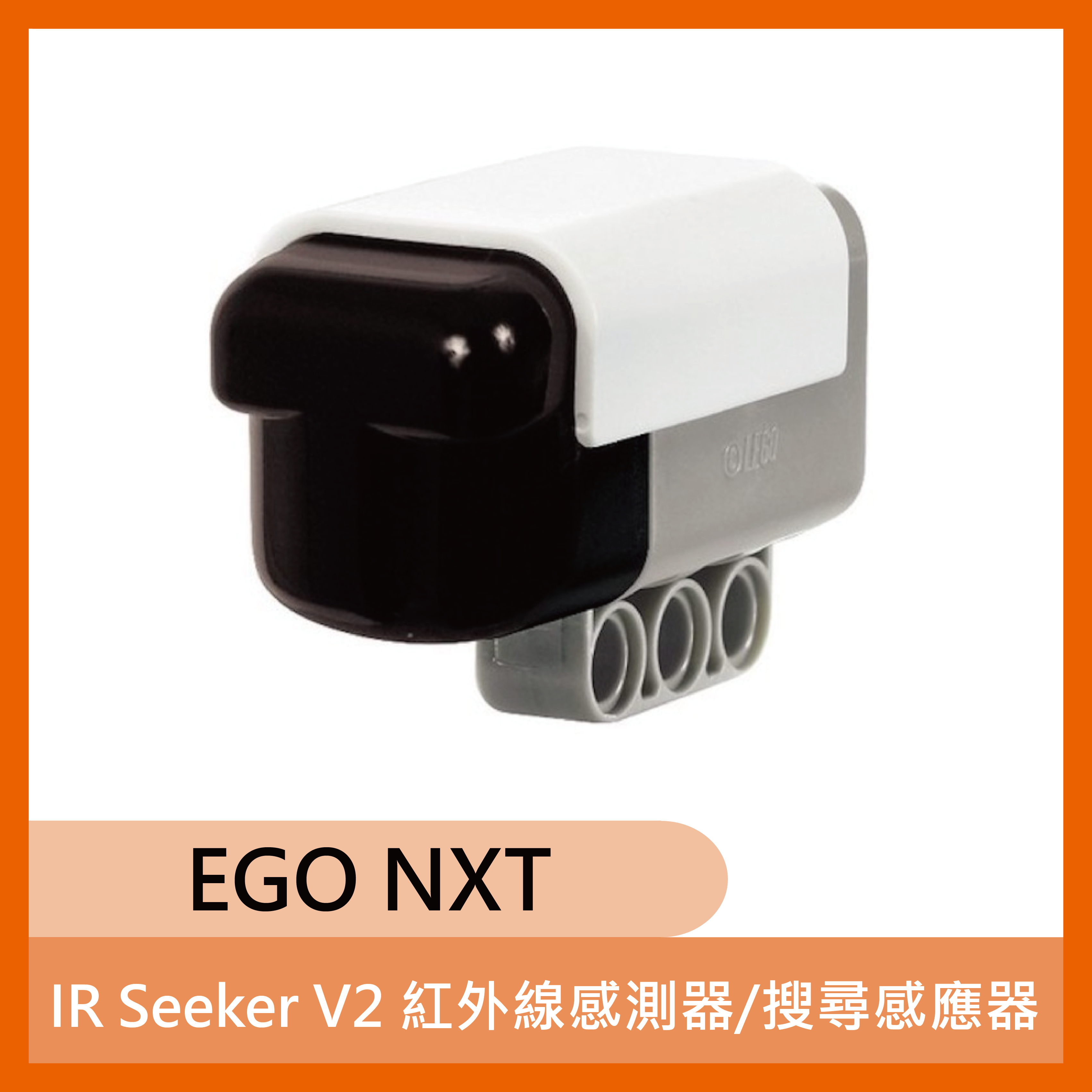 IR Seeker V2 紅外線感測器/搜尋感應器 for LEGO NXT