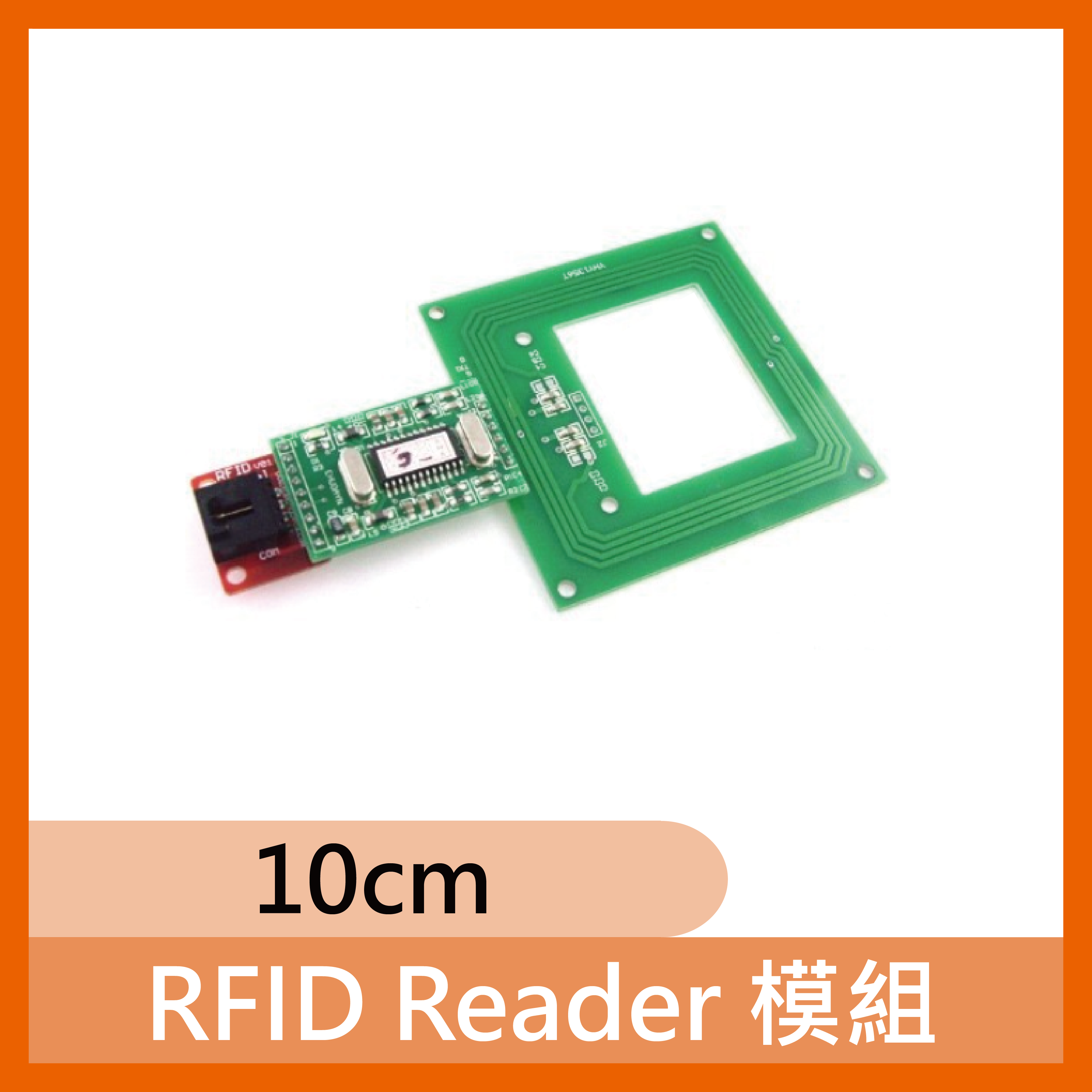 RFID Reader 模組-10cm