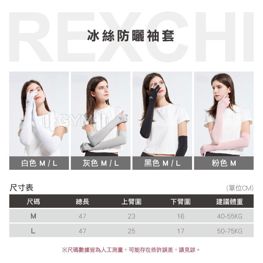 REXCHI冰絲防曬袖套