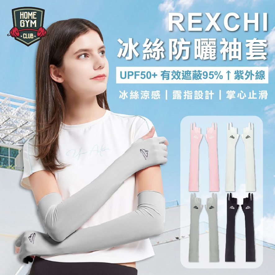 REXCHI冰絲防曬袖套