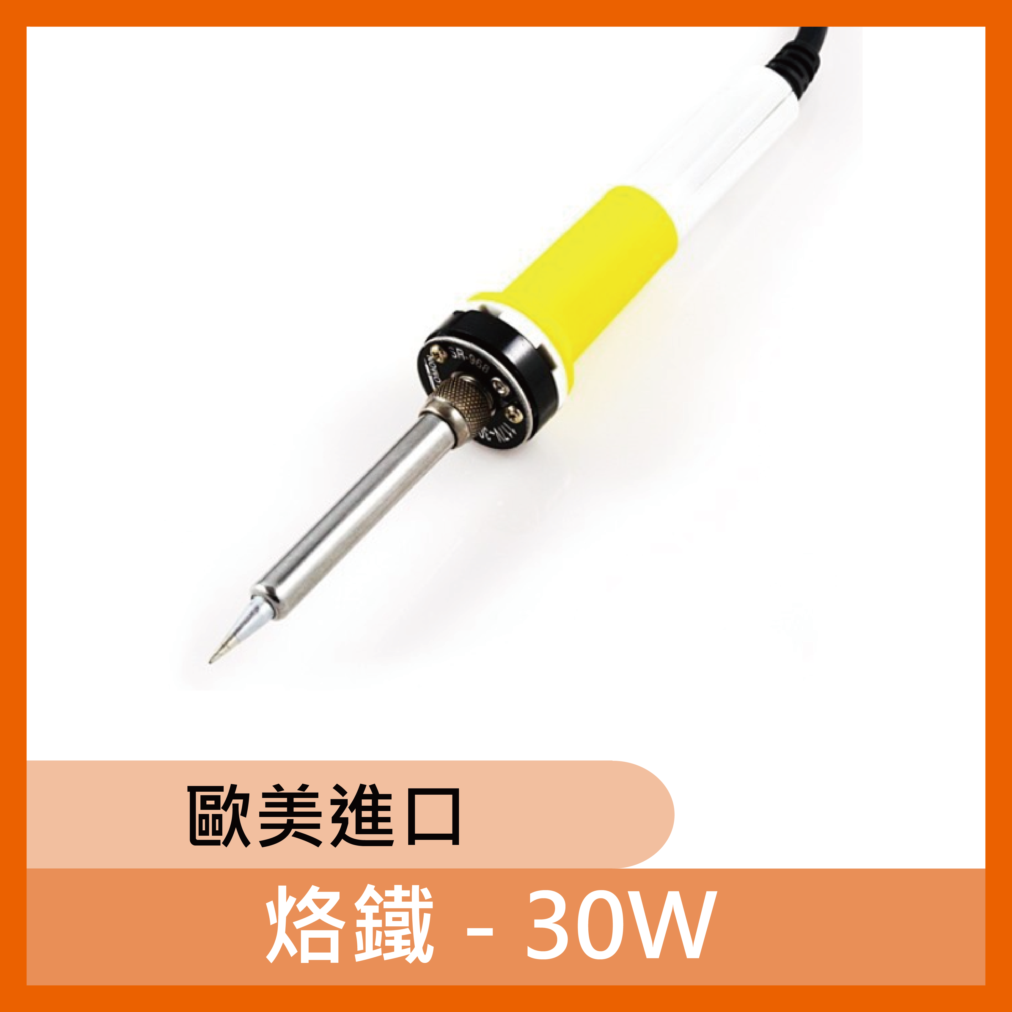 烙鐵 - 30W （歐美進口）