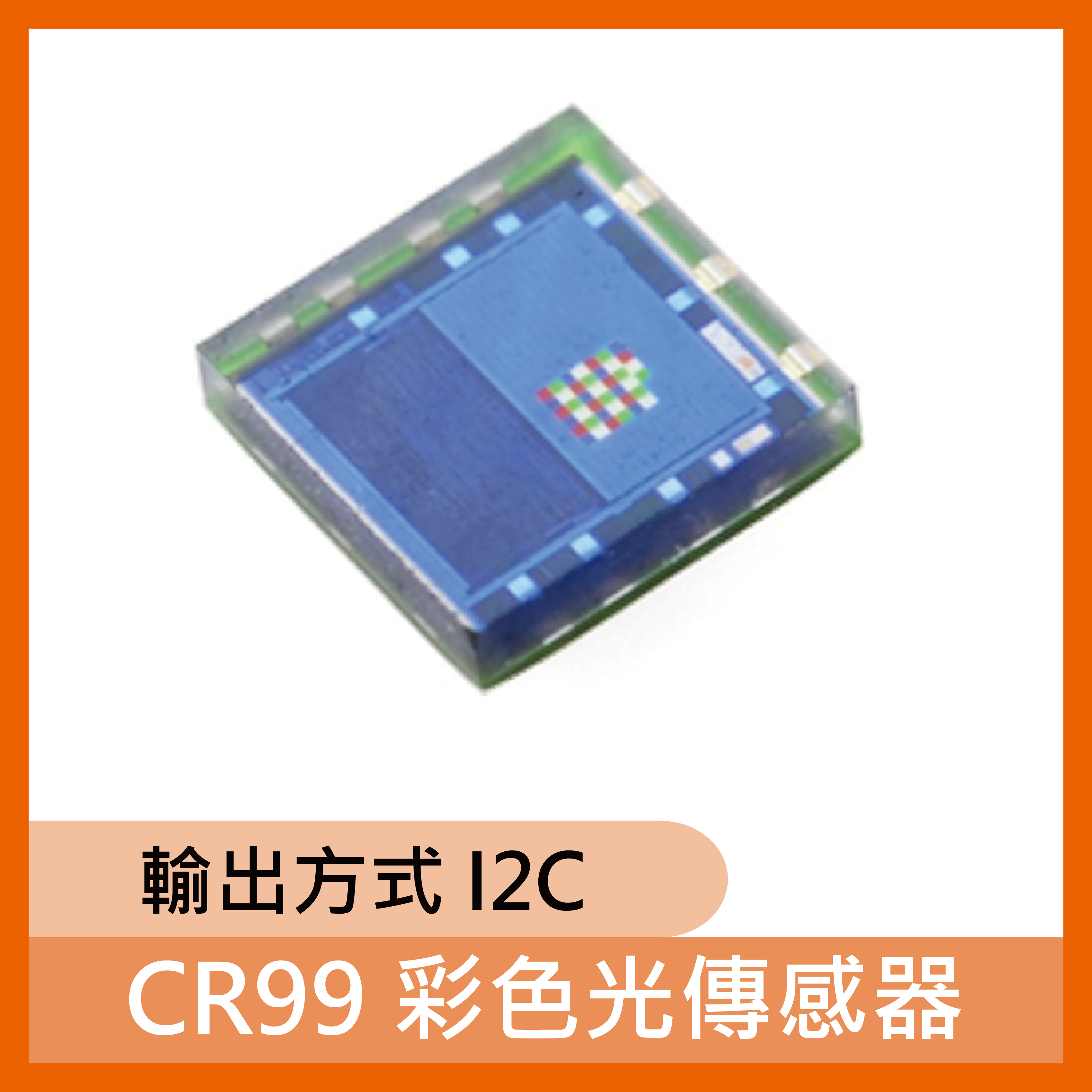 CR99 彩色光傳感器
