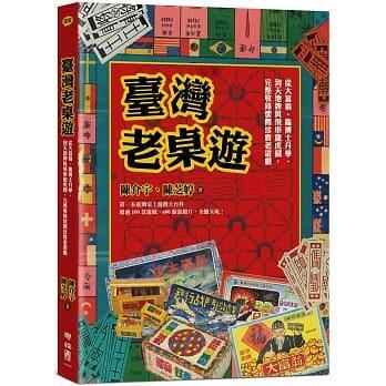 臺灣老桌遊 第一本臺灣桌上遊戲大百科