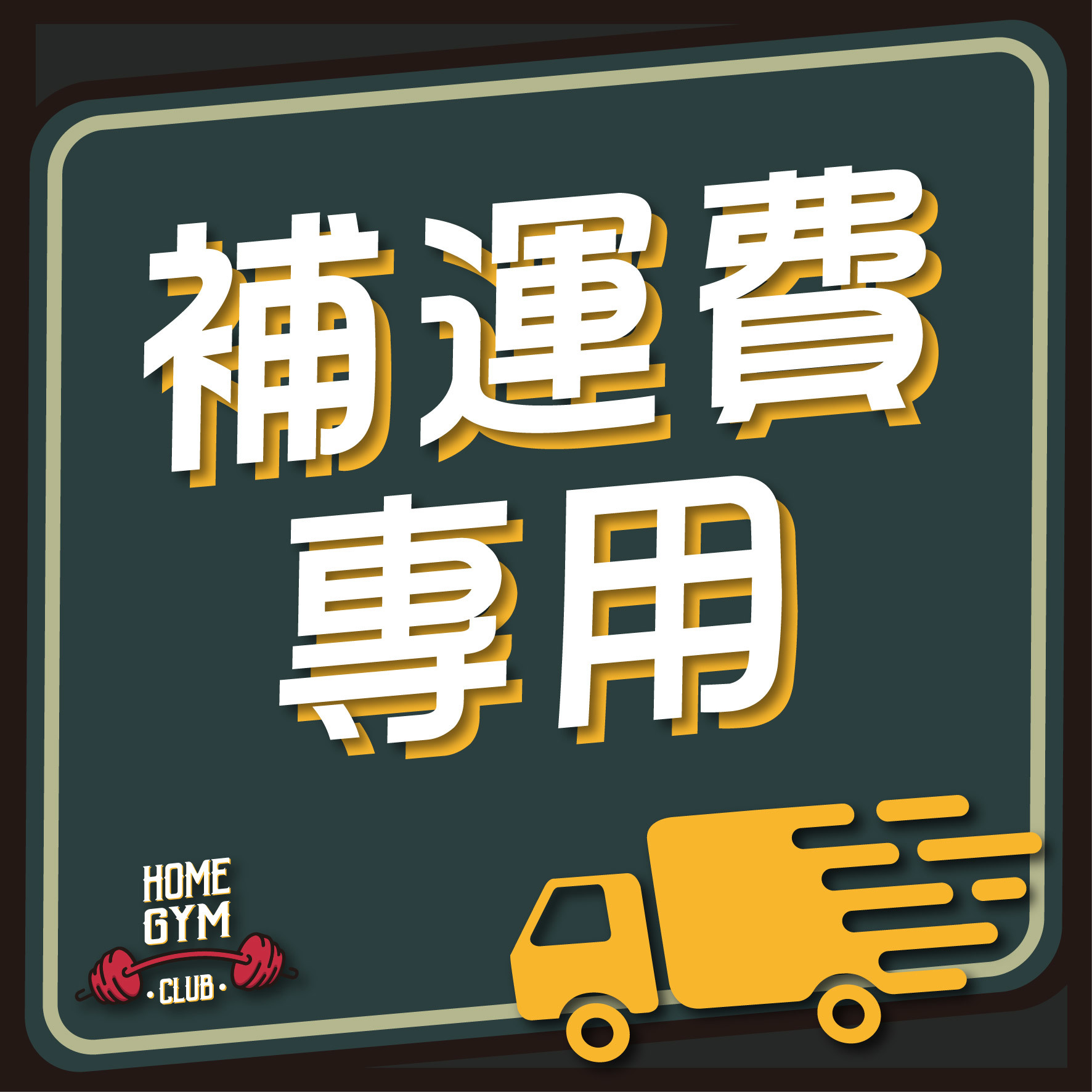 補運費用，請勿自行下單