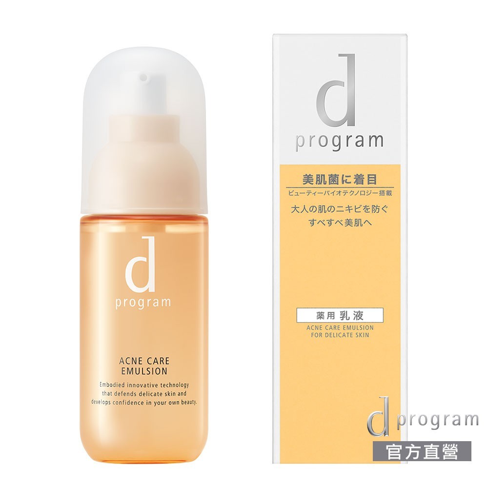 【SHISEIDO 資生堂】d program 敏感話題 淨荳益生乳液Ⓗ