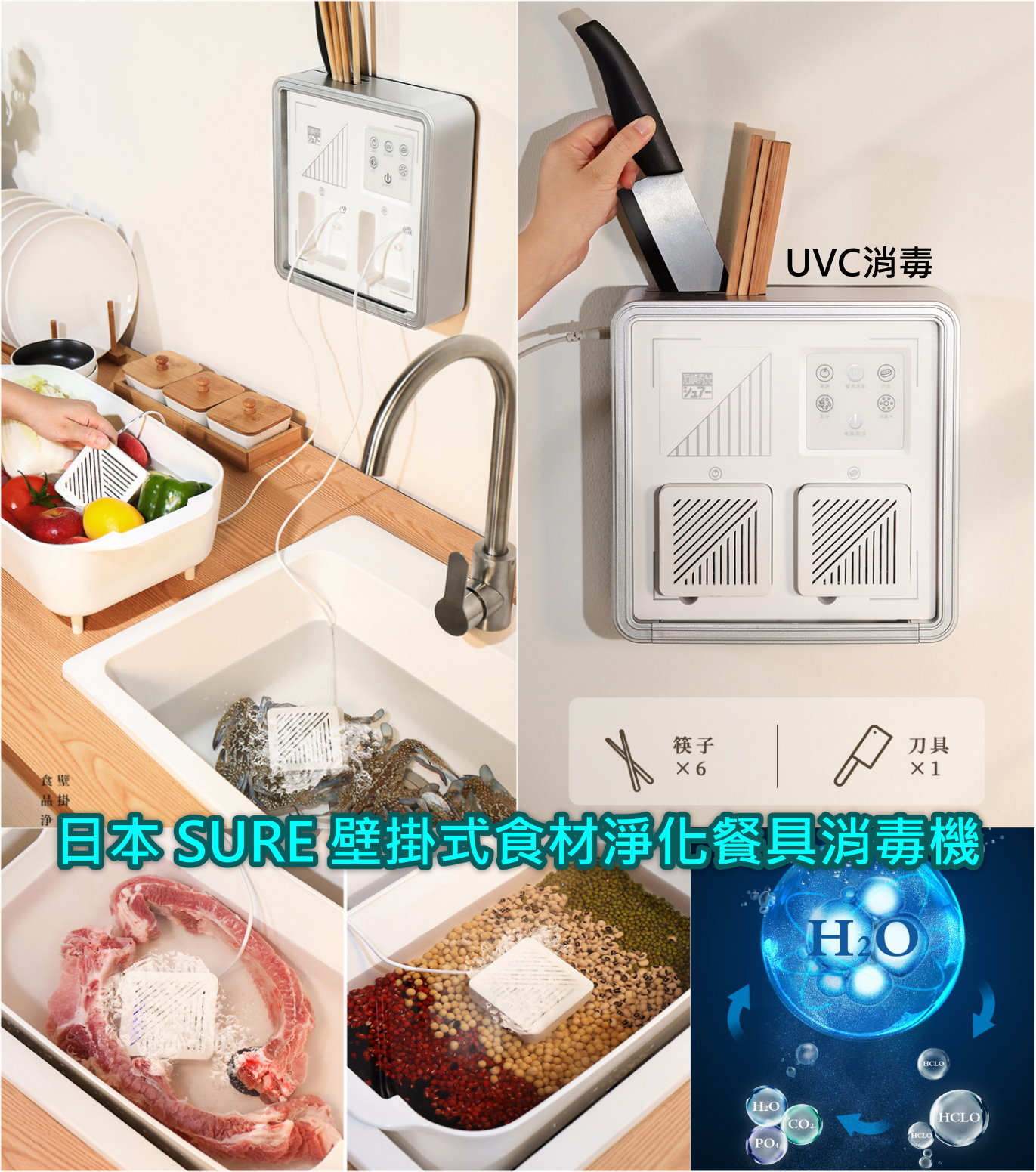日本 SURE 壁掛式食材淨化餐具消毒機