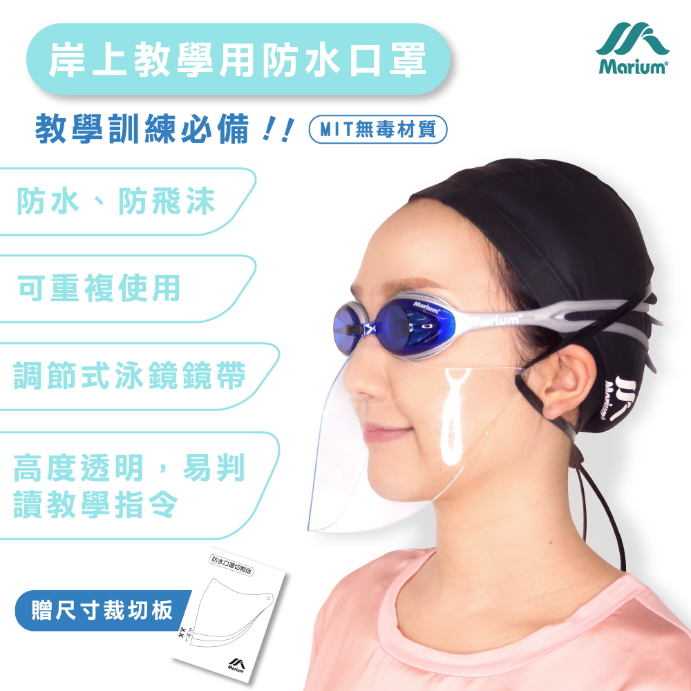 PVC岸上教學用防水口罩