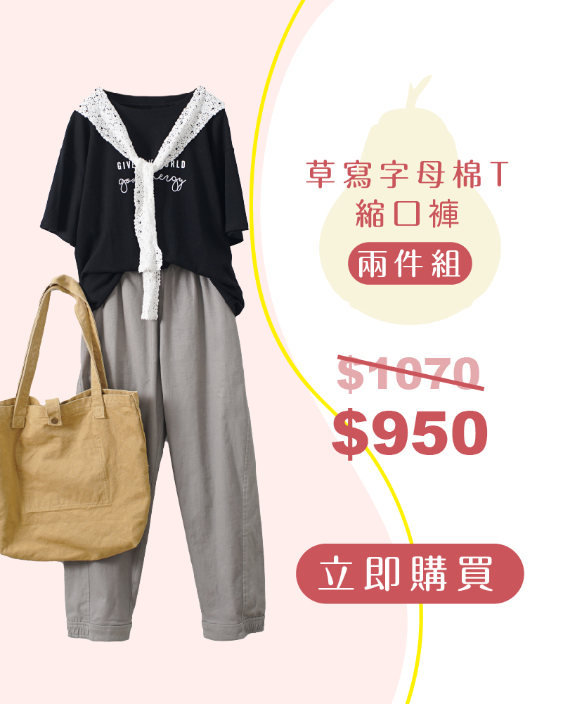 草寫字母棉T縮口褲兩件組