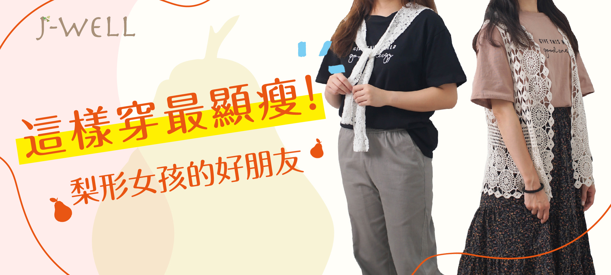 梨形穿搭好朋友，跟著這樣穿最顯瘦！